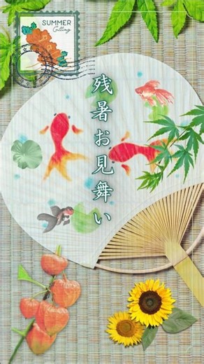 晩夏に送る「残暑お見舞い」#shorts #greeting #残暑お見舞い #和風 #せせらぎ #花火 #花 #酷暑 #金魚 #残暑ご挨拶 #立秋 #晩夏