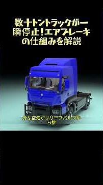 How Tens of Tons of Truck Stop in an Instant! Explaining How Air Brakes Work #AirBrakes #HeavyDut...