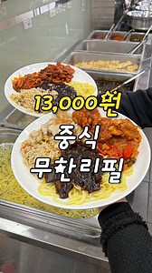 [🍽️무한리필: 13,000원 중식뷔페] 매일 색다른 10가지 중식요리가 모두 무한리필! 중식뷔페 ’도원‘은 합리적인 가격으로 짜장면, 짬뽕, 탕수육은 물론, 깐풍기, 중국냉면 등 다양한 중식 요리를 마음껏 즐길 수 있는데요. 무한리필임에도 불구하고, 고급스러운 음식 퀄리티를 자랑합니다. 중식 요리를 다양하게 맛볼 수 있는 엄청난 곳을 지금 영상에서 확인해 보세요. ⠀ 📍서울 금천구 범안로 1130 1층, 도원중식뷔페 ⏰11:00 - 20:00(15:00 - 16:30 브레이크타임) 💰중식뷔페 13,000원 ⠀ ⠀ #도원 #도원중식뷔페 #가산맛집 #독산역맛집 #중식뷔페 #중식무한리필 #중식 #무한리필 #무한리필맛집 | Cookat Magazine