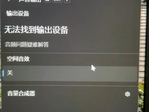 无法找到输出设备