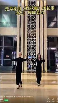 桃花飄 #旗袍 走秀雙人舞示範 #peach #Blossom #flutter #Gipao Demo #dance #duet #flowers