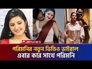 পরিমনির ভাইরাল ভিডিওর রহস্য | Jamuna NT