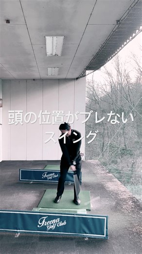 ナイスショットの秘訣は「頭の位置がズレない」 #垂木プロゴルフチャンネル