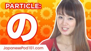 23K views · 986 reactions | の (no) Particle explained!  https://goo.gl/YcBfDs Watch the extended video featuring interactive practice sections to learn Japanese particles faster! The entire Japanese particles series is already available! | Learn Japanese - JapanesePod101.com | Facebook
