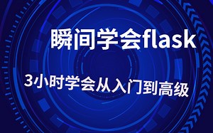 瞬间学会flask框架概述
