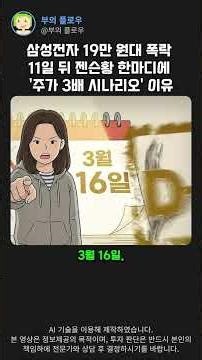 젠슨황이 삼성을 안 부르면 벌어지는 일… 11일 뒤 '운명의 무대' 소름 돋는 시나리오 쇼츠 #삼성전자 #부의플로우