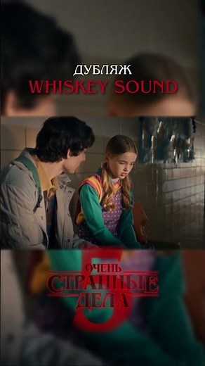 Очень странные дела 5 | 1 серия | Дубляж Whiskey Sound 🥃