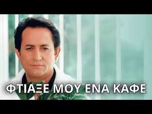 Μάκης Χριστοδουλόπουλος - Φτιάξε μου ένα καφέ (Στίχοι - Lyrics) | Greek Lyric Videos