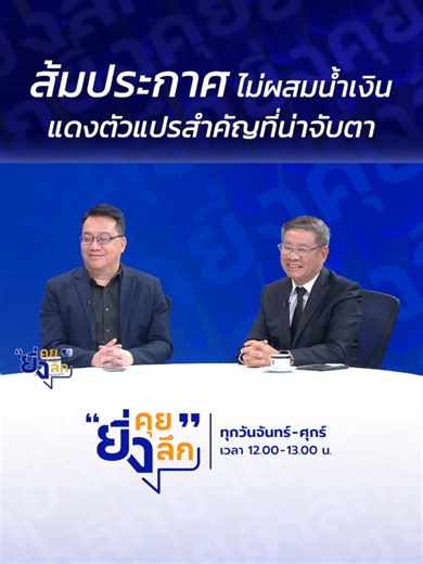 การเมืองไทยในมุมมองนักวิเคราะห์: ส้มไม่ผสมน้ำเงิน