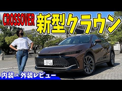 【新型】トヨタ クラウン 第1弾〈CROSSOVER〉｜内外装徹底レビュー