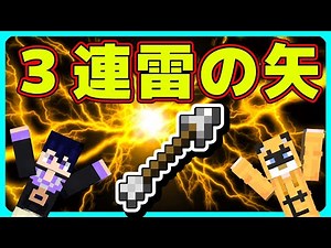 [Minecraft Command] New execute support! Easy, triple lightning arrow firing [Minecraft Unified E...
