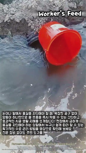 농촌 생활 꿀팁: 양동이를 이용한 수로 임시 차단 가이드. 물 흐름을 효과적으로 제어하는 방법과 원리 #worker #process #rural #techniquesmixtes