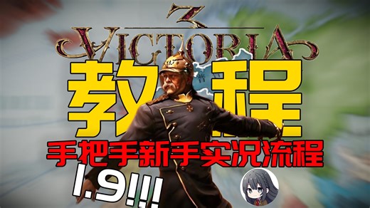 手把手教你玩V3，五小时超长实况普鲁士流程教学！！【维多利亚3】