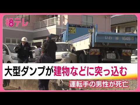 大型ダンプが駐車場の車5台を巻き込みながら建物に衝突 運転手は病院で死亡 福島・いわき市平紅葉町 (26/02/13 19:16)