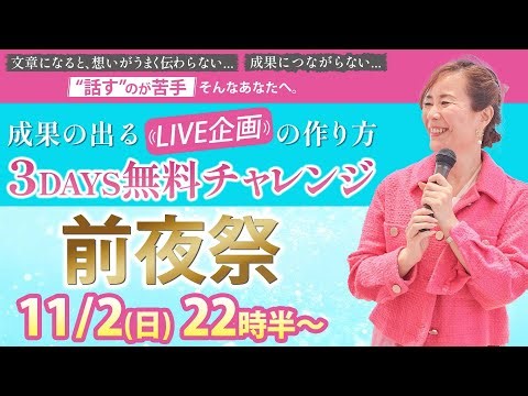 成果の出る≪LIVE企画≫の作り方 前夜祭