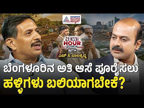 2 ಕೋಟಿ ರೂ. ಪರಿಹಾರ ಬೇಕೋ ಅಥವಾ ಭೂಮಿ ಬೇಕೋ? | Suvarna News Hour Special with HC Balakrishna