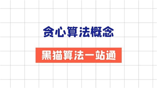 贪心算法概念和贪心策略证明