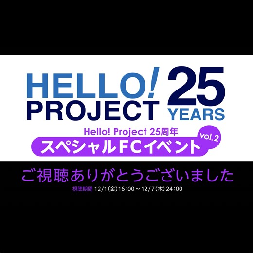 Hello! Project 25周年 スペシャルFCイベント vol.2