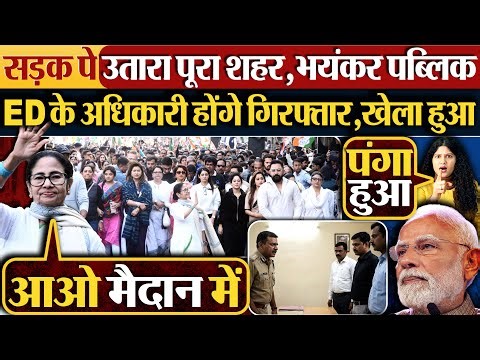 सड़क पे उतारा पूरा शहर,भयंकर पब्लिक, ED के अधिकारी होंगे गिरफ्तार,खेला हुआ