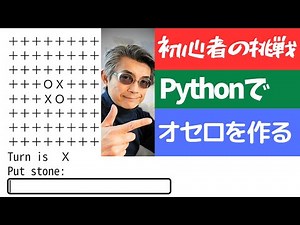 【脱・初心者プログラミング】Pythonでオセロプログラミングして初心者を卒業しよう