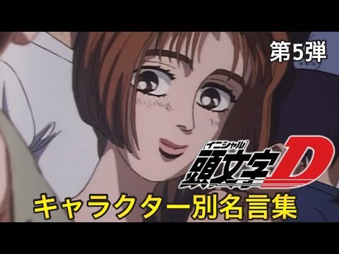【頭文字Dキャラクター別名言集】第5弾 〜茂木なつき編〜