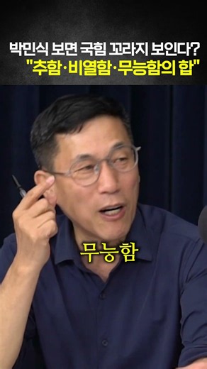 박민식 보면 국힘 꼬라지 보인다? "추함·비열함·무능함의 합"