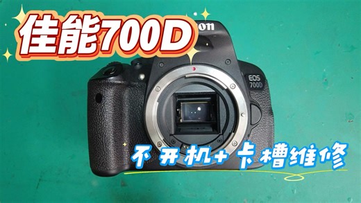 佳能700D不开机卡槽故障维修