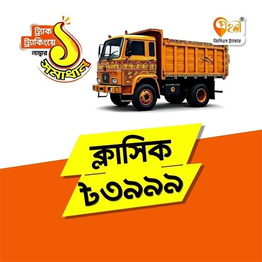 ট্রাকের লোকেশন ট্র্যাকিংয়ের ১ নাম্বার সমাধান প্রহরী জিপিএস ট্র্যাকার - Prohori GPS Tracker