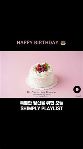 [Playlist] 오늘 생일이라면 꼭 들어보세요 🎂 신나는 생일 축하 노래 모음 | Birthday Party Playlist