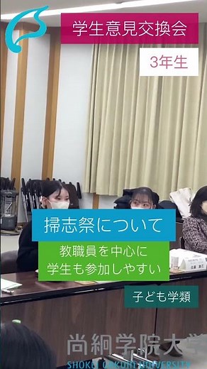 尚絅学院大学【学生意見交換会Part③】
