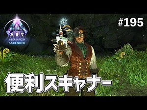 【ASA】遺伝子スキャナーを使えばバジリスク探しが楽になる？ EP195［ARK Survival Ascended / アベレーション］