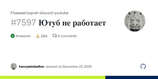 Ютуб не работает · Flowseal zapret-discord-youtube · Discussion #7597
