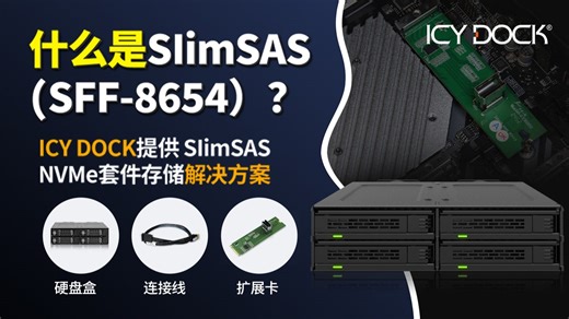 什么是SlimSAS？如何用它连接U.2/M.2硬盘？从硬盘盒到扩展卡全解析