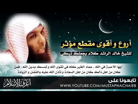 خالد الراشد في اروع مقطع على الاطلاق - كلام يجعلك تبكي