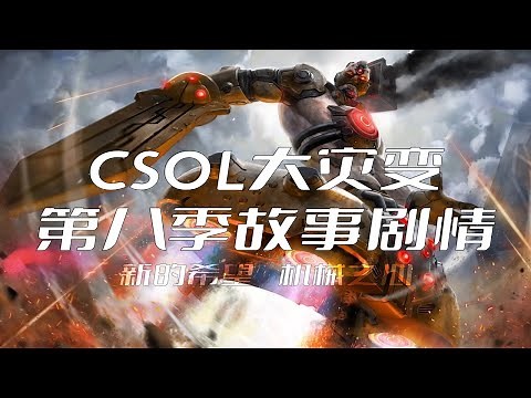 【 CSO 】災厄之章第八季故事劇情 ①︱新的希望、威脅逼近