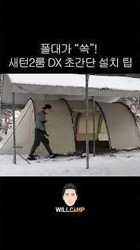 힘으로 말고 요령으로! 새턴2룸 DX 설치 팁 공개 #캠핑
