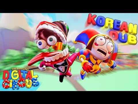 [Chips] 어메이징 디지털 서커스: 파일럿 한국어 풀더빙 / THE AMAZING DIGITAL CIRCUS: PILOT Korean Fan Dub