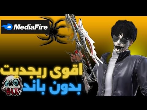 اقوى ريجديت للحساب الاساسي بدون باند ولا بلاك ليست 😈👹