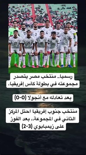 رسميا.. منتخب مصر يتصدر مجموعته في بطولة كأس إفريقيا،بعد تعادله مع أنجولا (0-0)