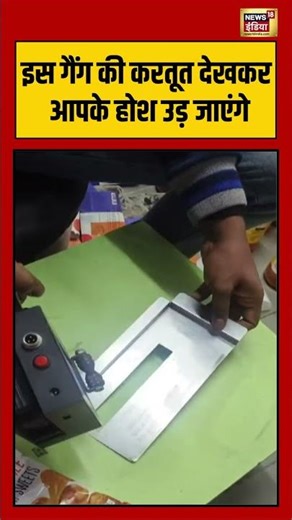 इस गैंग की करतूत देखकर आपके होश उड़ जाएंगे | #delhinews | #raid | #shorts | #viralvideo