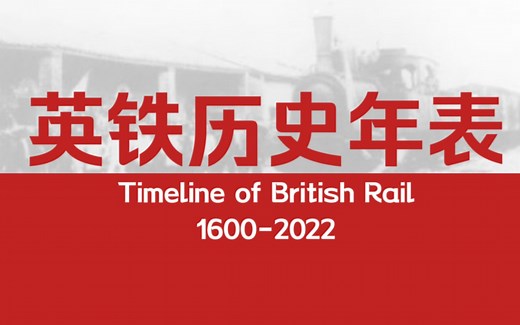 7分半从马拉铁路到高速列车，英国铁路历史年表影视化剪辑！