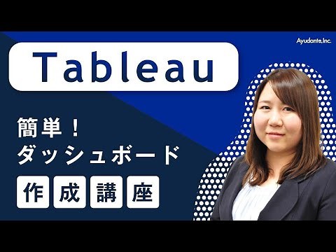 【BIツールの基礎】Tableauデモ講座 簡単ダッシュボード作成