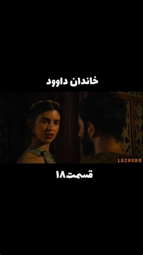 ‎لژوار‎ on Instagram‎: "#سریال "خاندان داوود"قسمت ۱۸ در جریان یکی از آیین‌های رسمی، دختر پادشاه شائول با داوود جوان روبه‌رو می‌شود؛ مردی که صدای ساز و نغمه‌اش فراتر از موسیقی، حامل آرامش و نفوذ است. شیفتگی او نه از ظاهر، بلکه از نیروی پنهان در صدای داوود آغاز می‌شود. این دلبستگی دوطرفه، نخستین پیوند عاطفی داوود با خاندان سلطنت را شکل می‌دهد. اما این رابطه از همان ابتدا با مانعی جدی روبه‌روست. رقیبی عشقی وارد میدان می‌شود؛ فردی که حضورش نه‌تنها یک مثلث عاطفی می‌سازد، بلکه زمینه‌ساز بحران‌های بعدی