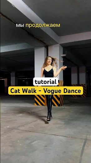Cat walk tutorial #dancetutorial #танцы #vogue #dance #tutorial #танцыдляначинающих #voguedance