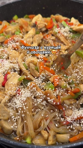 🍜 Фунчоза с курицей и овощами Ингредиенты: 🍗 500 г куриной грудки 🌶 1-2 болгарских перца 🥒 1 кабачок 🥕 1 морковь 🍄 500 г грибов 🍜 150–200 г фунчозы 🧂 Специи по вкусу 🥄 100 мл соевого соуса 🌰 Кунжут для украшения 🛢 Растительное масло для жарки Приготовление: 🔥 Нарежьте курицу кусочками и обжарьте на сковороде до золотистой корочки. 🥕 Добавьте нарезанные овощи и жарьте 5–7 минут до мягкости. 💧 Фунчозу залейте кипятком на 5–7 минут, затем слейте воду и добавьте к курице с овощами. 🥄 