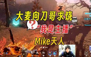 大麦一边诋毁，一边向刀一挥求饶丨Mike天人
