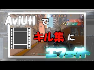 【初心者向け】AviUtlでキル集に簡単なエフェクトを付けてみよう【ゆっくり解説】