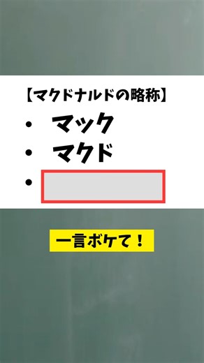 今日のお題「マクドナルドの略称」 #お笑い #大喜利 #ボケて