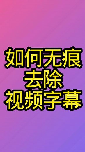如何无痕去除视频字幕#原创视频 #无痕去字幕 @剪映新手入门教程 @抖音创作灵感 @抖音创作小助手