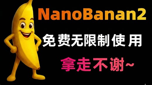免费，不翻墙，国内无限制使用NanoBanana2，真官方版界面，电脑手机通用，100%成功
